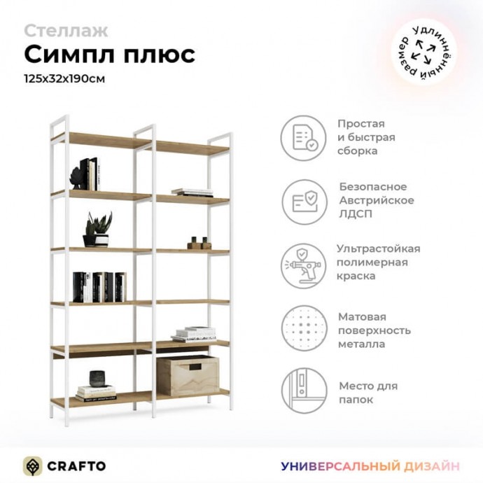 Стеллаж Crafto Симпл Плюс дуб золотой/белый