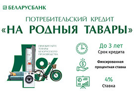 Кредит на мебель белорусского производства